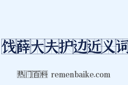 饯薛大夫护边近义词是什么意思的图片